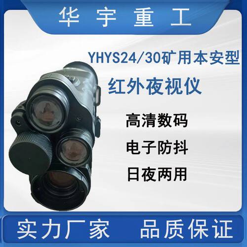 华宇供应YHYS24/30矿用本安型红外夜视仪  小巧本安型红外夜视仪