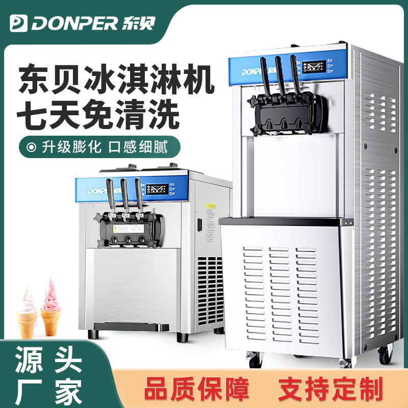 东贝冰激凌机商用台立式奶茶甜品店冰淇淋机小型圣代甜筒软雪糕机