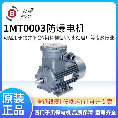 西门子贝得防爆电机1MT0003-0DA2 0.75KW2极BT4气体隔爆马达F级