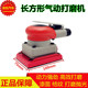 100方形砂纸机气动打磨机还原干磨机砂纸汽车漆面油点橘皮打磨
