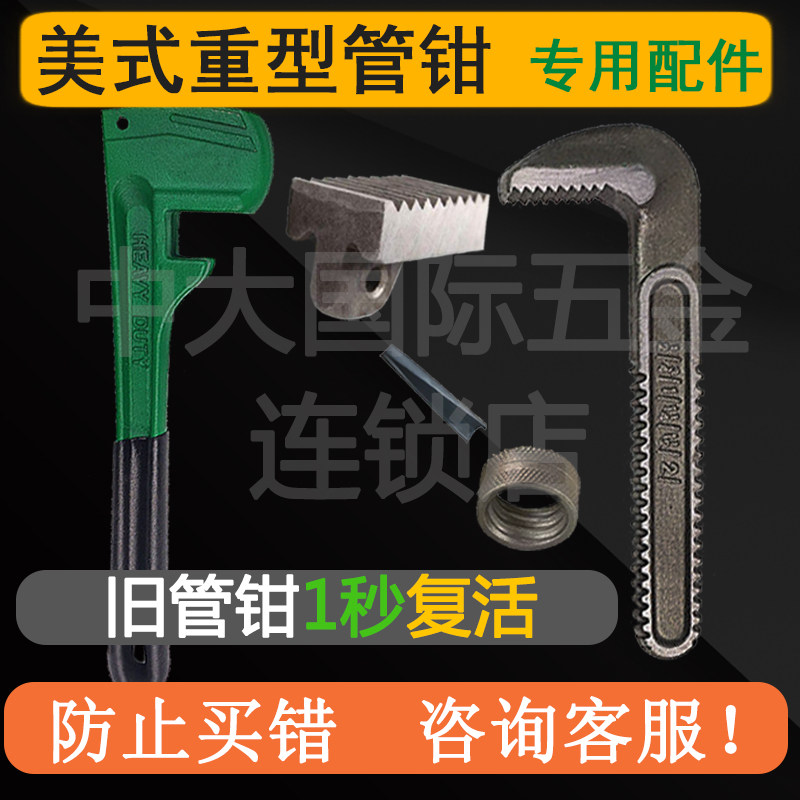 美式重型管钳配件管子钳勾头螺母底牙板牙块上牙下牙卡簧销钉销钉图片