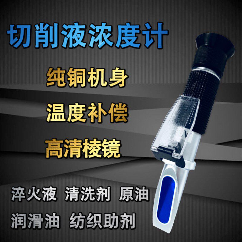 切削液浓度计固含量浓度测量仪冷却液淬火液清洗剂纺织助剂折光仪图片