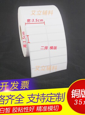 铜版纸不干胶40x35x15x10mm 空白条码标签纸4x3.5x1.5x1cm加粘 卷