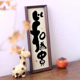 饰画 以和为贵字画摆件台家训家风挂画办公室玄关客厅手写书法装