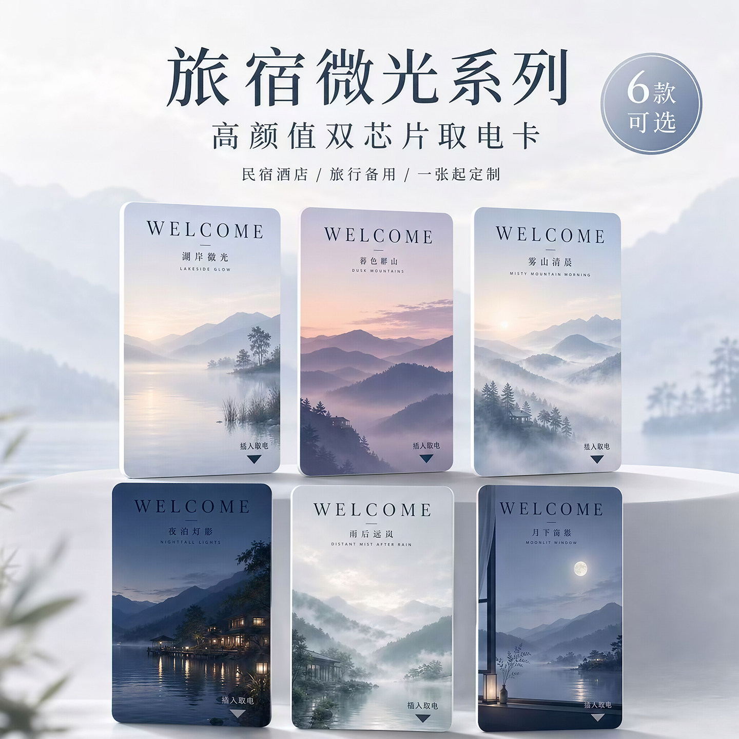 旅宿微光系列门禁智能卡高颜值双芯片通用取电卡民宿酒店旅行房卡图片