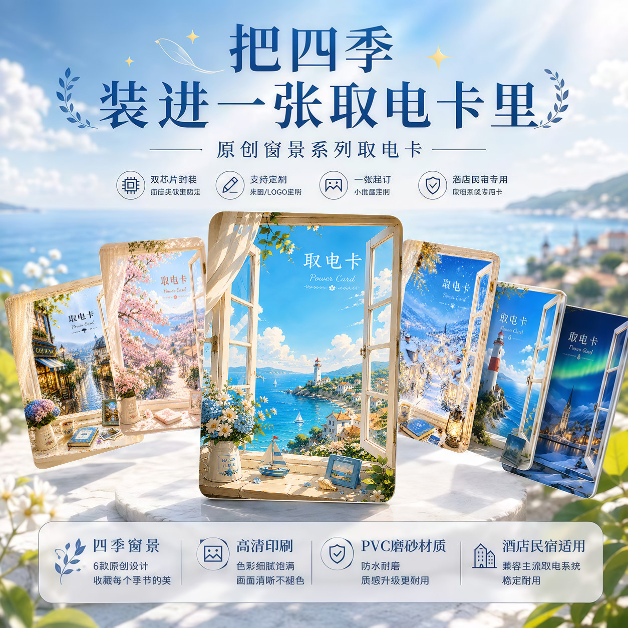 原创窗景系列取电卡酒店民宿通用防水耐用房卡双芯片封装支持定制图片