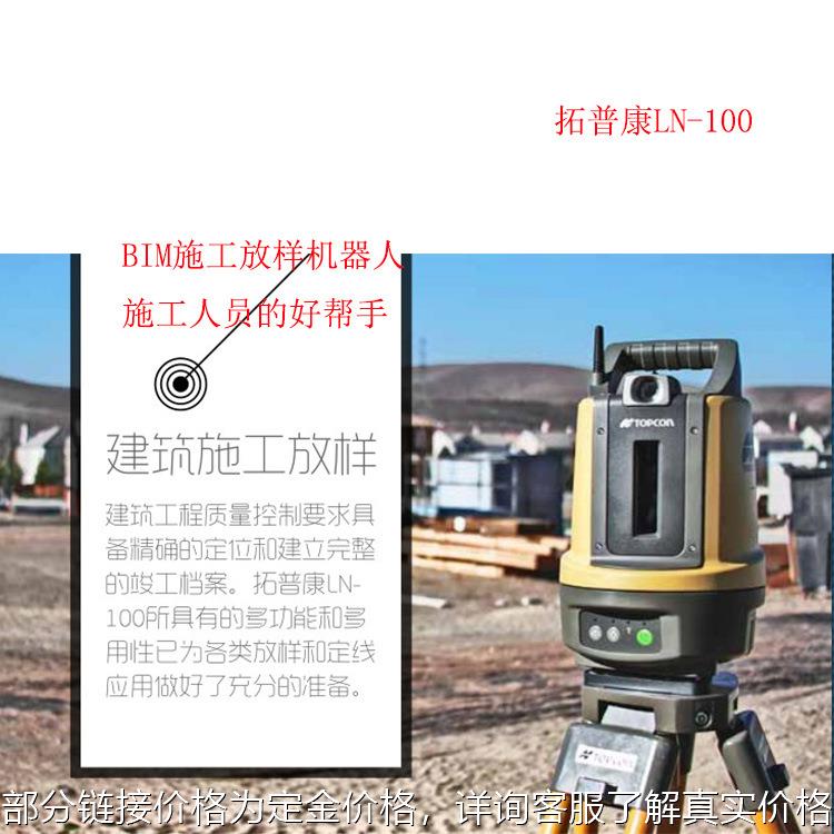 topcon LN-100放样机器人自动工作 LN-100深圳现货