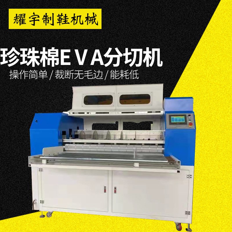 珍珠棉EⅤA分切机珍珠棉横竖分切机切I片机珍珠棉裁切机定制加工