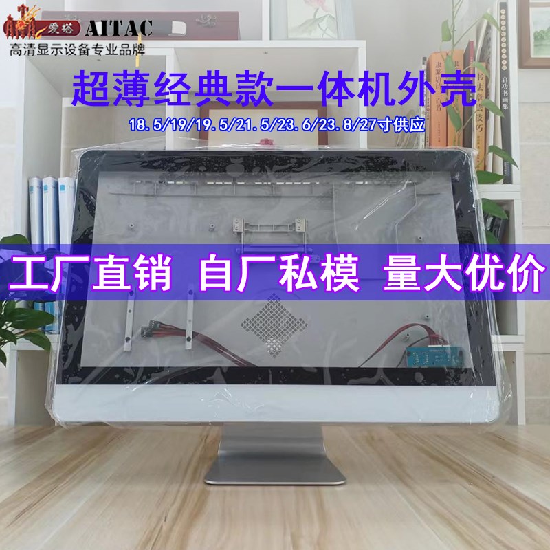 爱塔超薄经典款一体j机电脑外壳机箱套件套料/19/22/24/27工厂直