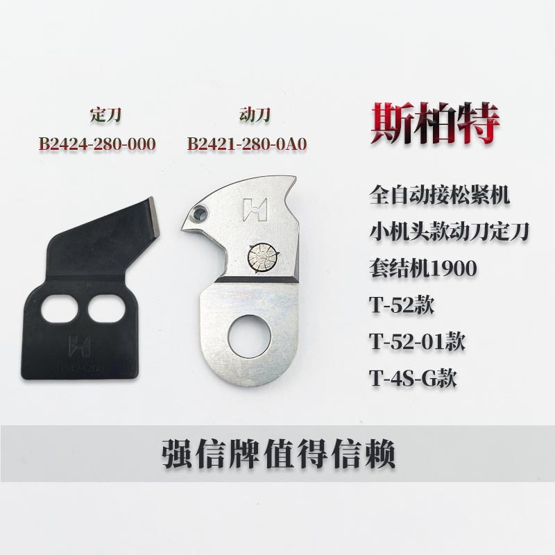 斯柏特全自动g接松紧机剪线刀片动刀定刀1900套结机强信牌工业刀