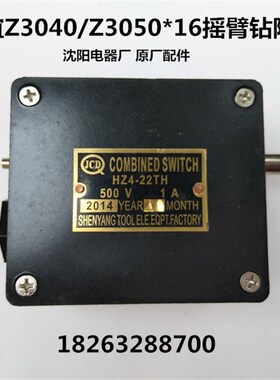 沈阳机床配件中捷友谊上海五机Z3040/Z305016摇臂钻升降极限开关