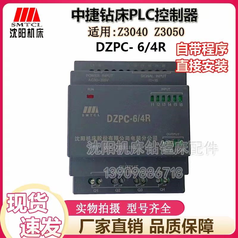 沈阳中捷钻床Z3040 Z3050 uPLC控制器 继电器DZPC-6/4R ALPC230