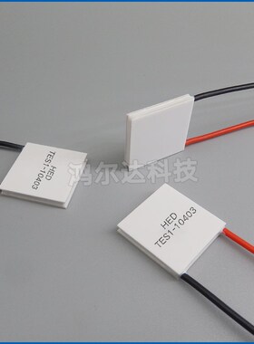 23*23mm /12V温差制冷片TES1-104033AR器除湿机激光器工业用
