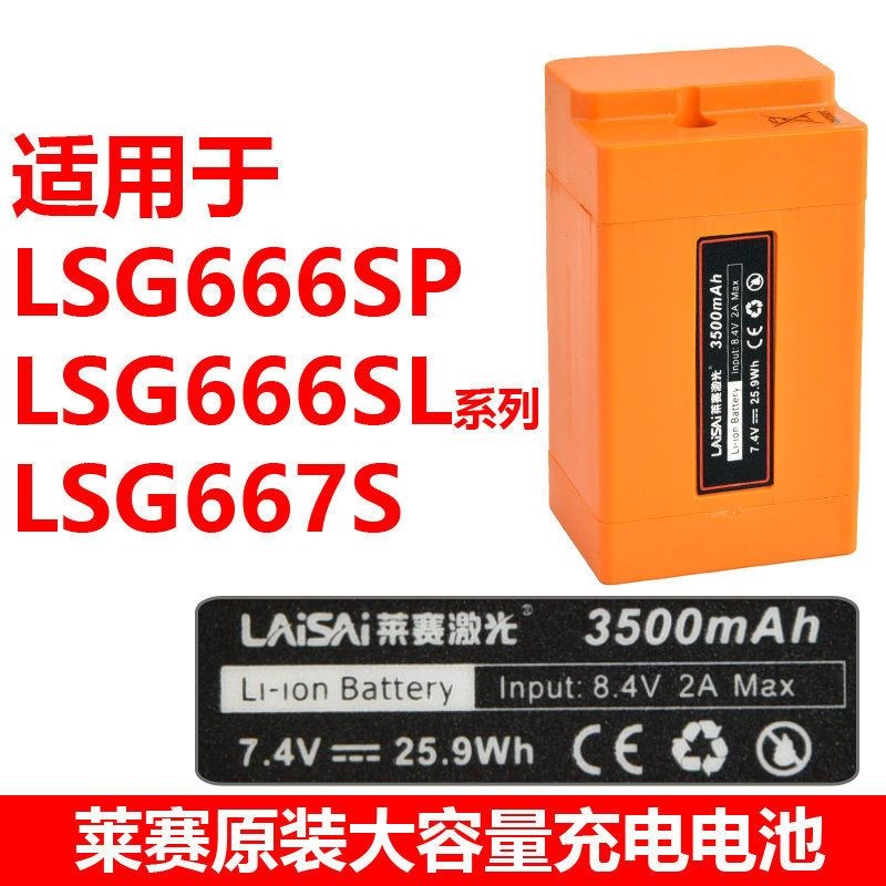 莱赛水平仪原装锂电池LSG625S 649SD 639SD 666SL 665充电器配件