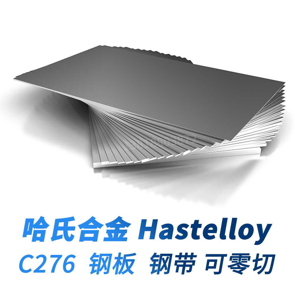 哈氏合金钢板 C276钢板 C22 钢带 B3 板料 N10276 板材 HC276材料