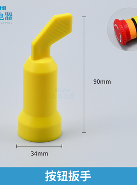 LA38按钮开关扳手配件 AD16信号指示灯 方便快速安装拧紧手柄22mm