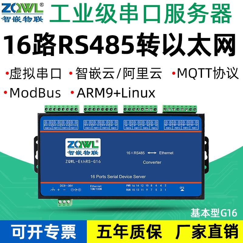 智嵌 16串口服务器/16路RS485转网络/串口转网络/网络转串口