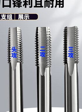 三支组直槽机用丝锥头攻二攻三攻两支组丝攻成付套装攻头高速钢