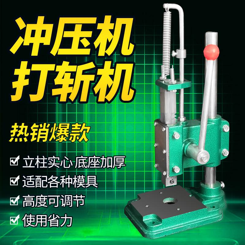 小型手动压力机冲床手啤机冲压机打斩机手压机模切机打孔机模切机