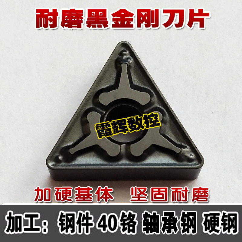 黑金钢刀片 三角型数控刀片TNMG160408-TM钢件 硬钢 锻打件调质料