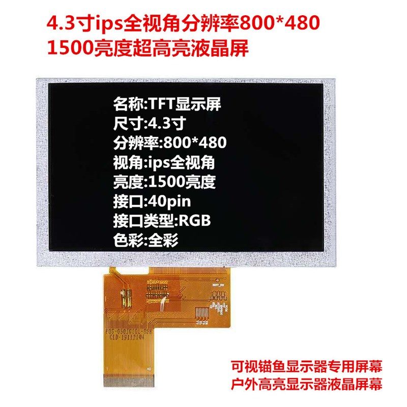 4.3寸ips全视角液晶屏可视锚鱼器显示器屏分辨率800*480. 高清高