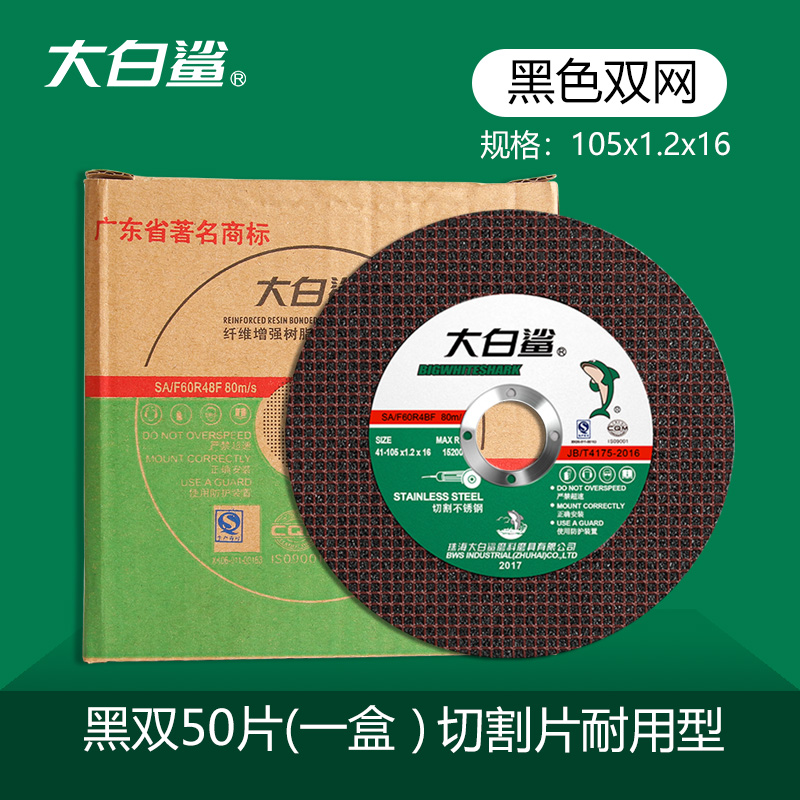 大白鲨角a磨机切割片不锈钢金属砂轮片沙轮片打磨片磨光机锯片