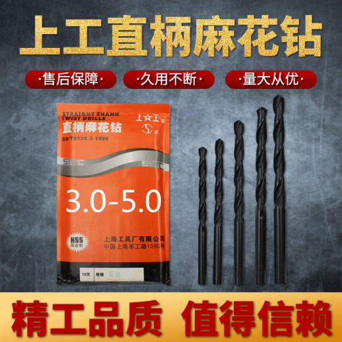 上工直柄麻花钻头 HSS高速钢钻头 电钻钻头 钻床钻咀3.0-5.0