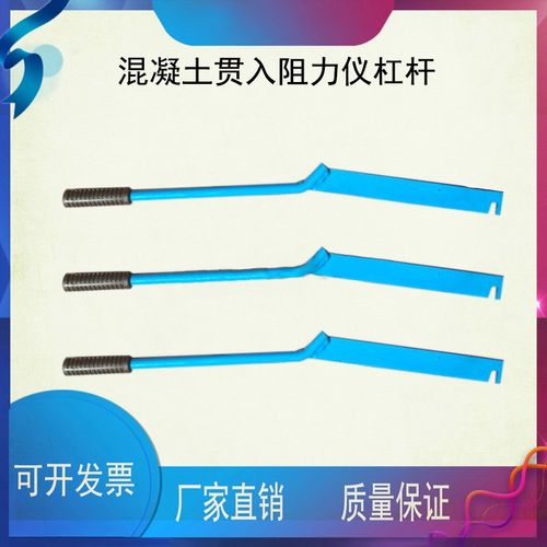 混凝土贯入阻力仪杠杆;混凝土凝结时间测定;贯入阻力仪压杆;搅棒