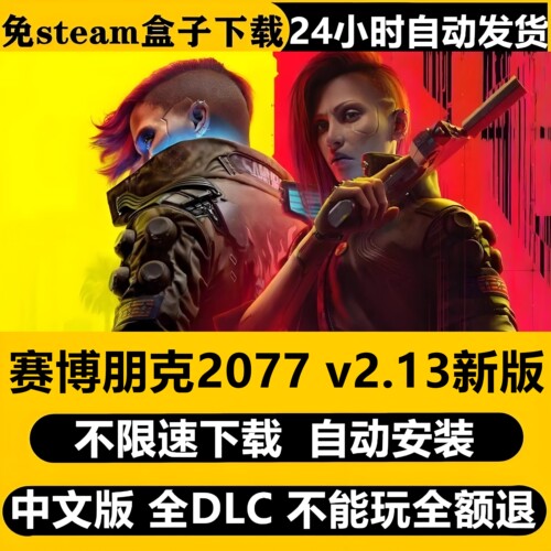 赛博朋克2077全DLC含往日之影免Steam单机游戏不限速下载自动安装