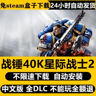 战锤40K星际战士2免STEAM全DLC中文PC单机电脑不限速下载自动安装