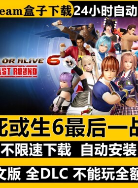 死或生6最后一战免Steam全DLC中文PC版不限速下载自动安装包更新