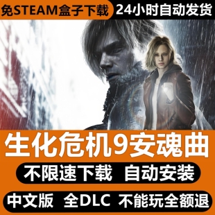 生化危机9安魂曲安免Steam全DLC中文PC版单机不限速下载自动安装