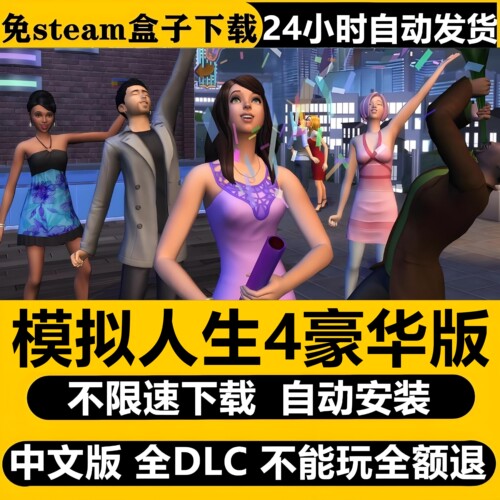模拟人生4豪华版免Steam单机游戏全DLC不限速下载自动安装包更新