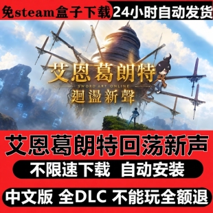 艾恩葛朗特回荡新声虚拟机版免Steam全DLC中文国语自动安装包更新