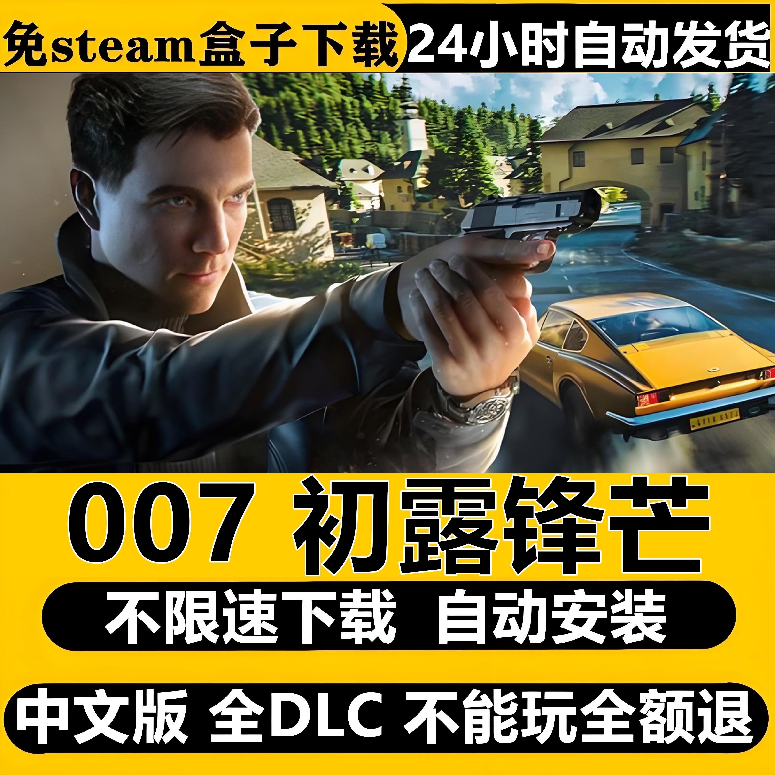 007初露锋芒免Steam全DLC中文PC单机版不限速下载自动安装包更新图片