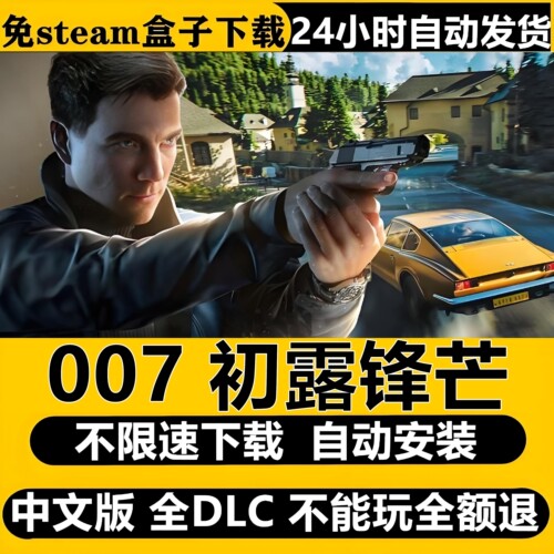 007初露锋芒免Steam全DLC中文PC单机版不限速下载自动安装包更新