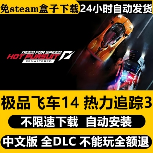 极品飞车14热力追踪3重制版中文PC免Steam全DLC不限速下载包更新