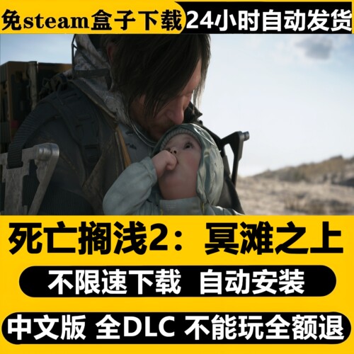 死亡搁浅2冥滩之上免Steam全DLC中文PC版游戏不限速下载自动安装