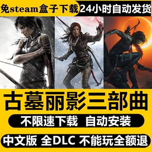 古墓丽影三部曲崛起暗影免STEAM全DLC中文PC版不限速下载自动解压