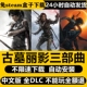 古墓丽影三部曲崛起暗影免STEAM全DLC中文PC版 不限速下载自动解压