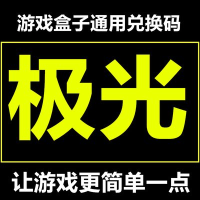 极光游戏盒子 通用兑换码 兑换任意一款游戏 电脑单机游戏