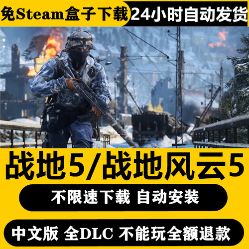 战地5BF五中文豪华版 全DLC PC电脑单机剧情游戏下载