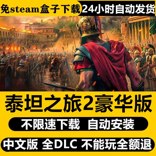 泰坦之旅2免Steam全DLC中文PC不限速下载自动安装更新PC单机游戏