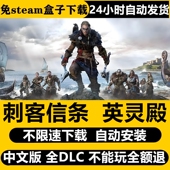 刺客信条英灵殿 包更新 自动安装 免STEAM单机电脑游戏 盒子不限速