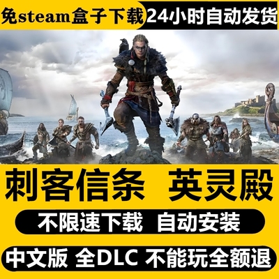 刺客信条英灵殿 免STEAM单机电脑游戏 盒子不限速 自动安装包更新