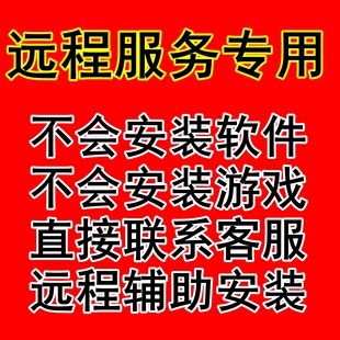 远程服务专用 不会安装游戏 客服远程解决