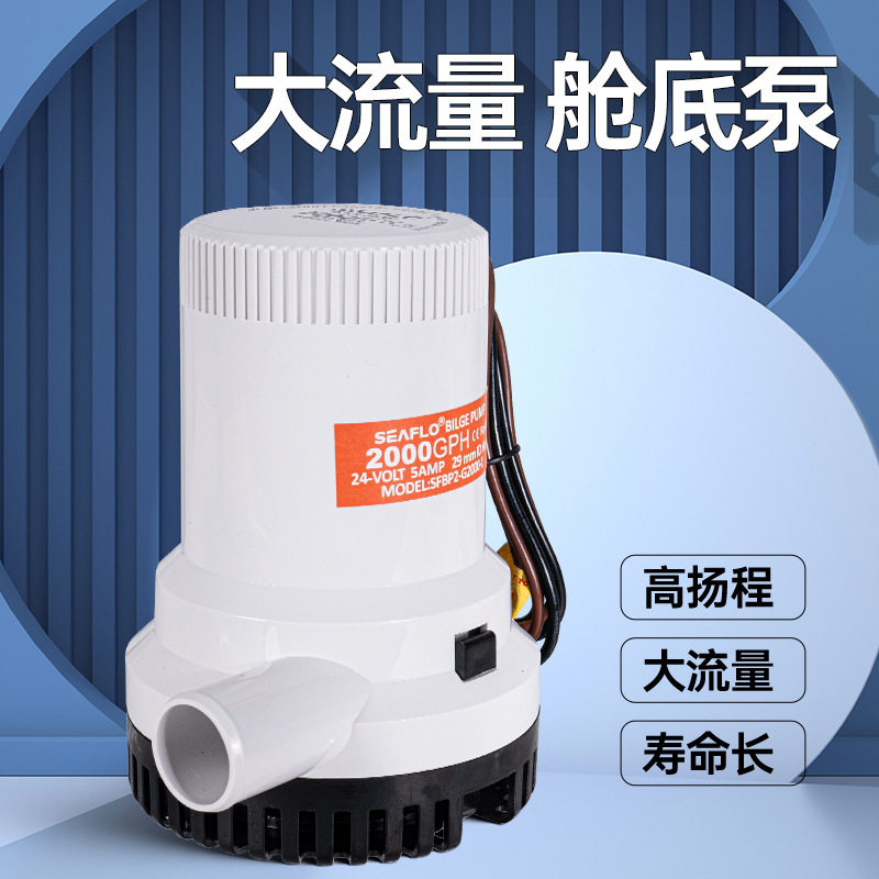 大流量水舱底泵潜水船用泵电动直流排水12V24伏抽水机游艇SEAFLO