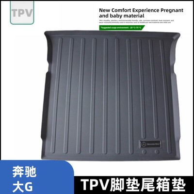奔驰大G/AMG专用防水尾箱垫