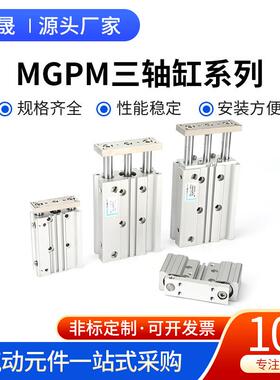 MGPM三轴缸系列12/16/20/25/32/40/50/63*10-30-40X75Z三轴三杆