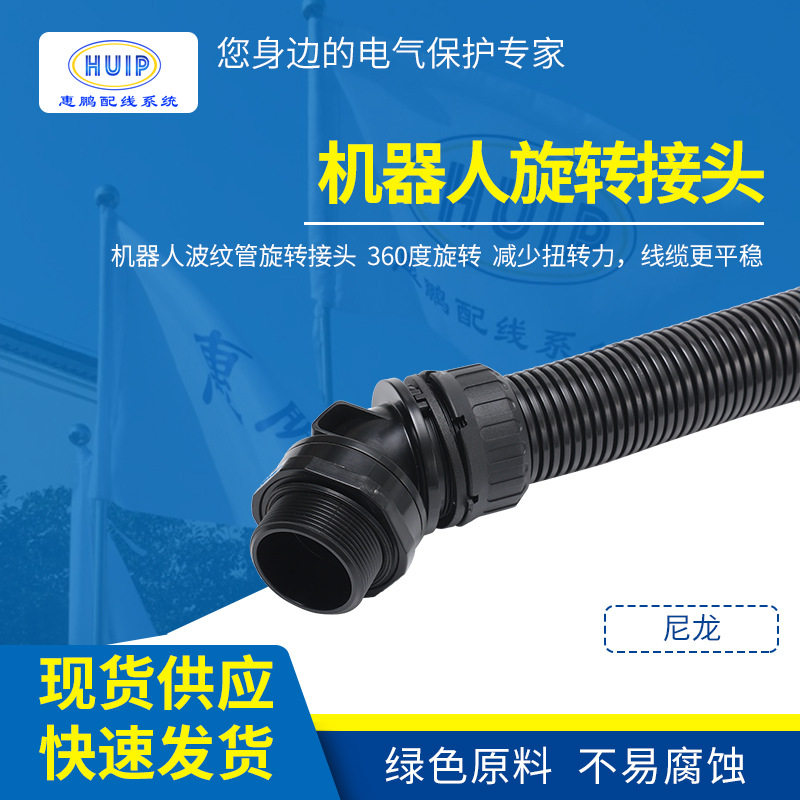 SCARA机器人波纹管旋转接头45度  双头灵活接头 机器人波纹管弯头